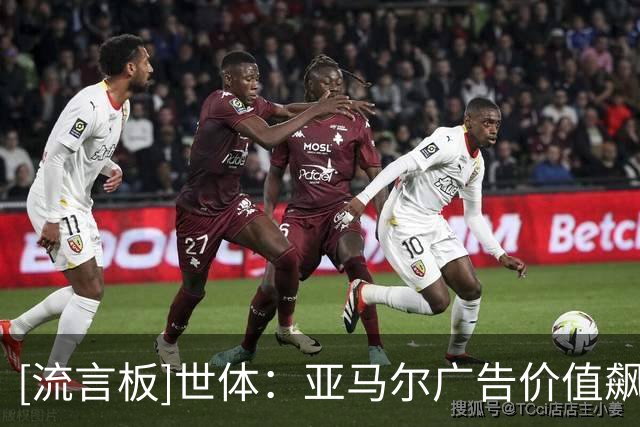 [流言板]世体：亚马尔广告价值飙升，已成曝光度最高的球员之一